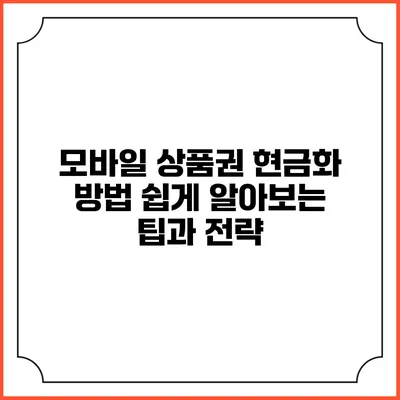 모바일 상품권 현금화 방법: 쉽게 알아보는 팁과 전략