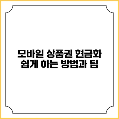 모바일 상품권 현금화 쉽게 하는 방법과 팁