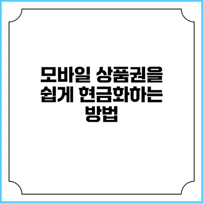 모바일 상품권을 쉽게 현금화하는 방법