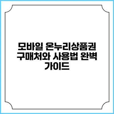 모바일 온누리상품권 구매처와 사용법 완벽 가이드