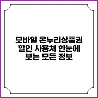 모바일 온누리상품권 할인 사용처: 한눈에 보는 모든 정보