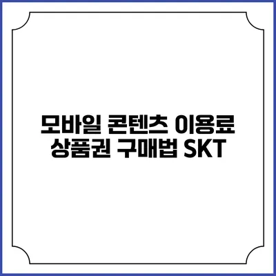 모바일 콘텐츠 이용료 상품권 구매법: SKT