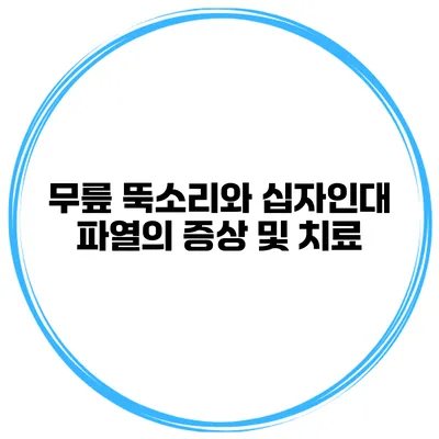 무릎 뚝소리와 십자인대 파열의 증상 및 치료
