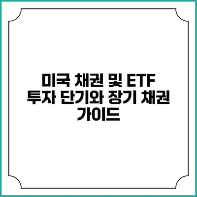 미국 채권 및 ETF 투자: 단기와 장기 채권 가이드