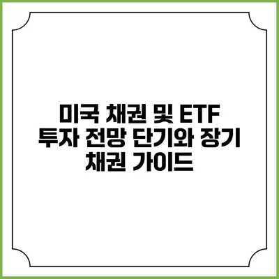 미국 채권 및 ETF 투자 전망: 단기와 장기 채권 가이드