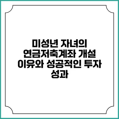 미성년 자녀의 연금저축계좌 개설 이유와 성공적인 투자 성과