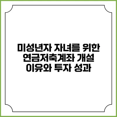 미성년자 자녀를 위한 연금저축계좌: 개설 이유와 투자 성과