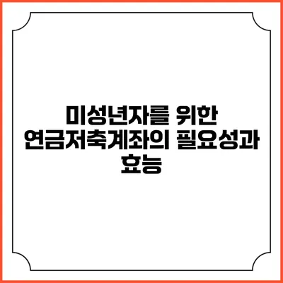 미성년자를 위한 연금저축계좌의 필요성과 효능