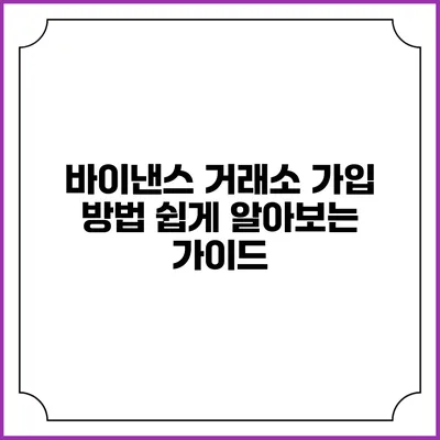 바이낸스 거래소 가입 방법: 쉽게 알아보는 가이드