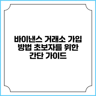 바이낸스 거래소 가입 방법: 초보자를 위한 간단 가이드