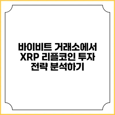 바이비트 거래소에서 XRP 리플코인 투자 전략 분석하기