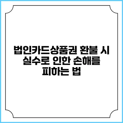 법인카드상품권 환불 시 실수로 인한 손해를 피하는 법