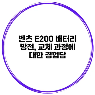 벤츠 E200 배터리 방전, 교체 과정에 대한 경험담
