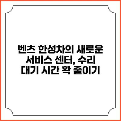 벤츠 한성차의 새로운 서비스 센터, 수리 대기 시간 확 줄이기