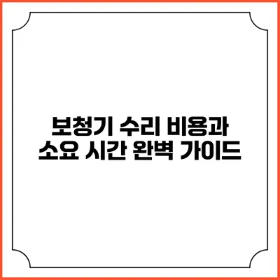 보청기 수리 비용과 소요 시간 완벽 가이드