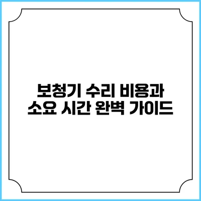 보청기 수리 비용과 소요 시간 완벽 가이드