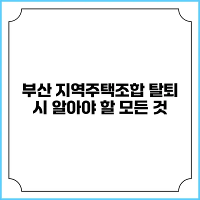 부산 지역주택조합 탈퇴 시 알아야 할 모든 것
