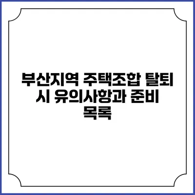 부산지역 주택조합 탈퇴 시 유의사항과 준비 목록