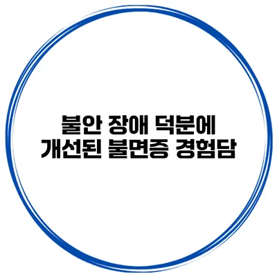 불안 장애 덕분에 개선된 불면증 경험담
