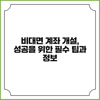 비대면 계좌 개설, 성공을 위한 필수 팁과 정보