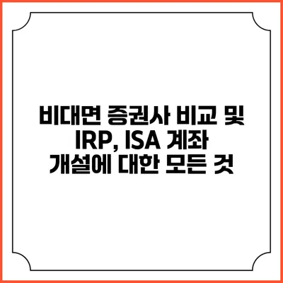 비대면 증권사 비교 및 IRP, ISA 계좌 개설에 대한 모든 것