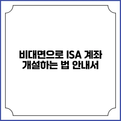 비대면으로 ISA 계좌 개설하는 법 안내서