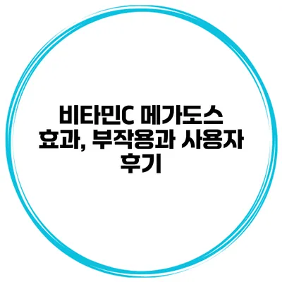비타민C 메가도스 효과, 부작용과 사용자 후기