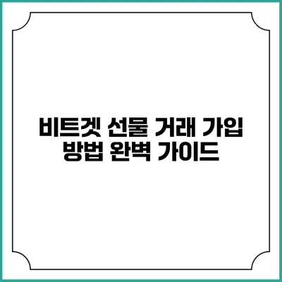비트겟 선물 거래 가입 방법 완벽 가이드