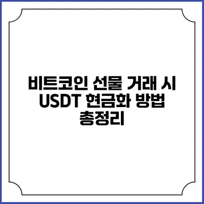 비트코인 선물 거래 시 USDT 현금화 방법 총정리