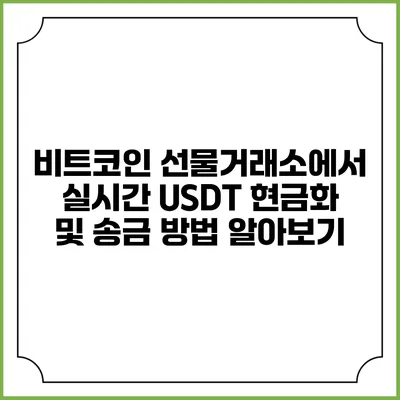 비트코인 선물거래소에서 실시간 USDT 현금화 및 송금 방법 알아보기