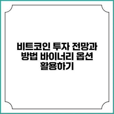 비트코인 투자 전망과 방법: 바이너리 옵션 활용하기