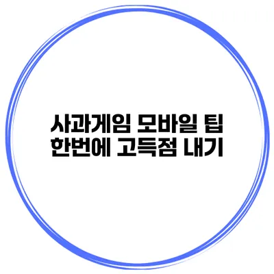 사과게임 모바일 팁 한번에 고득점 내기