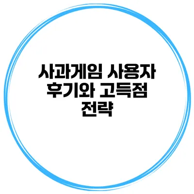 사과게임 사용자 후기와 고득점 전략