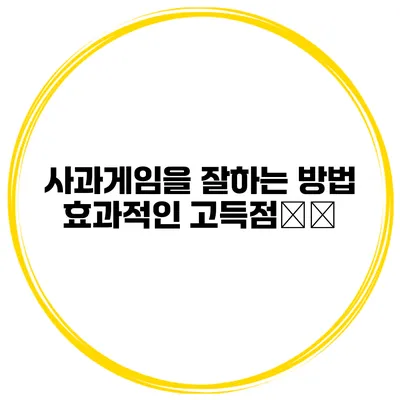 사과게임을 잘하는 방법 효과적인 고득점攻略