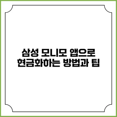 삼성 모니모 앱으로 현금화하는 방법과 팁
