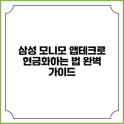삼성 모니모 앱테크로 현금화하는 법 완벽 가이드