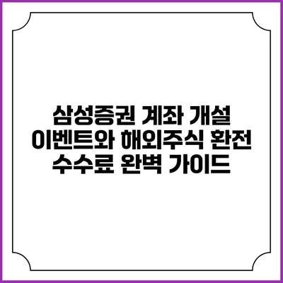 삼성증권 계좌 개설 이벤트와 해외주식 환전 수수료 완벽 가이드