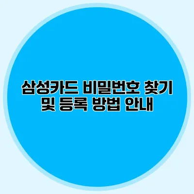 삼성카드 비밀번호 찾기 및 등록 방법 안내