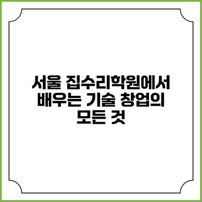 서울 집수리학원에서 배우는 기술 창업의 모든 것