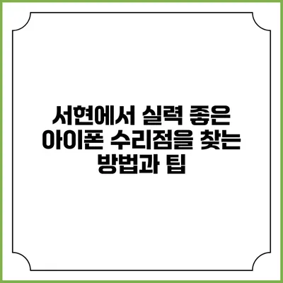 서현에서 실력 좋은 아이폰 수리점을 찾는 방법과 팁