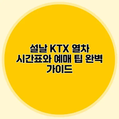 설날 KTX 열차 시간표와 예매 팁 완벽 가이드