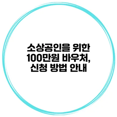 소상공인을 위한 100만원 바우처, 신청 방법 안내
