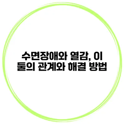 수면장애와 열감, 이 둘의 관계와 해결 방법