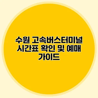 수원 고속버스터미널 시간표 확인 및 예매 가이드