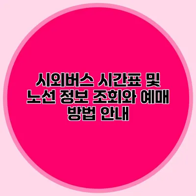 시외버스 시간표 및 노선 정보 조회와 예매 방법 안내