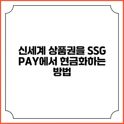 신세계 상품권을 SSG PAY에서 현금화하는 방법