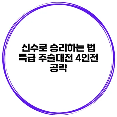 신수로 승리하는 법 특급 주술대전 4인전 공략