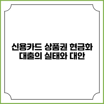 신용카드 상품권 현금화 대출의 실태와 대안