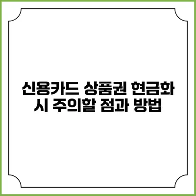 신용카드 상품권 현금화 시 주의할 점과 방법