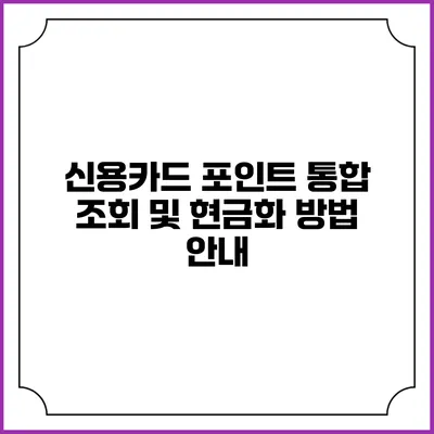 신용카드 포인트 통합 조회 및 현금화 방법 안내